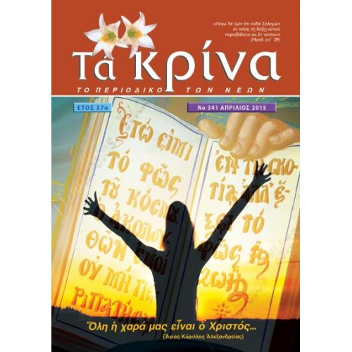 ΤΕΥΧΟΣ 341 Απρίλιος 2015